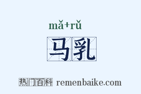马乳是什么意思的图片
